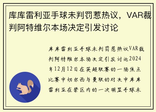 库库雷利亚手球未判罚惹热议，VAR裁判阿特维尔本场决定引发讨论