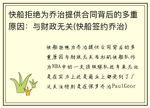 快船拒绝为乔治提供合同背后的多重原因：与财政无关(快船签约乔治)