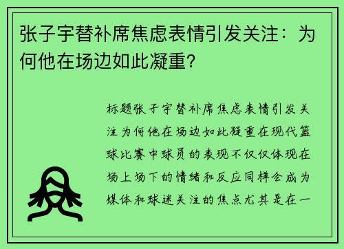 张子宇替补席焦虑表情引发关注：为何他在场边如此凝重？