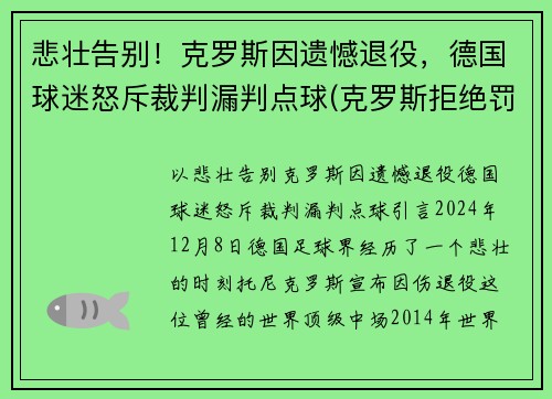 悲壮告别！克罗斯因遗憾退役，德国球迷怒斥裁判漏判点球(克罗斯拒绝罚点球)