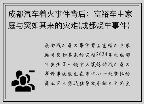 成都汽车着火事件背后：富裕车主家庭与突如其来的灾难(成都烧车事件)