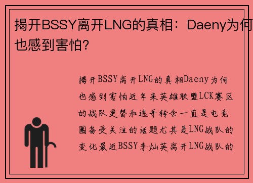 揭开BSSY离开LNG的真相：Daeny为何也感到害怕？