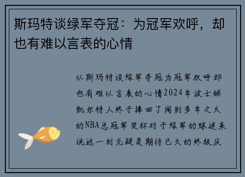 斯玛特谈绿军夺冠：为冠军欢呼，却也有难以言表的心情
