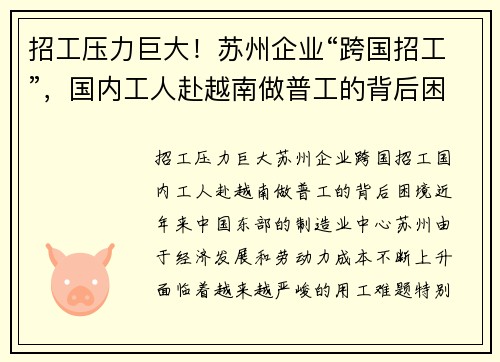 招工压力巨大！苏州企业“跨国招工”，国内工人赴越南做普工的背后困境