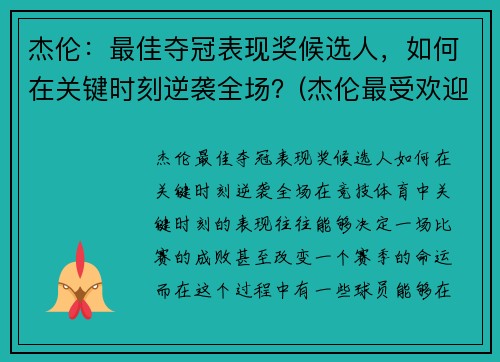 杰伦：最佳夺冠表现奖候选人，如何在关键时刻逆袭全场？(杰伦最受欢迎歌曲)