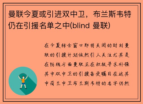 曼联今夏或引进双中卫，布兰斯韦特仍在引援名单之中(blind 曼联)