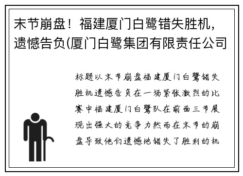 末节崩盘！福建厦门白鹭错失胜机，遗憾告负(厦门白鹭集团有限责任公司)