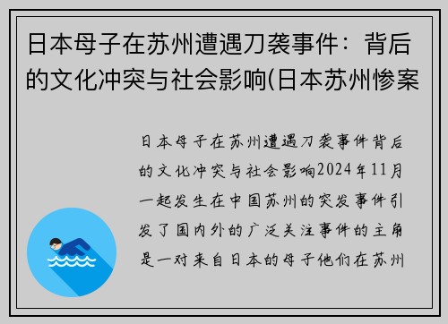 日本母子在苏州遭遇刀袭事件：背后的文化冲突与社会影响(日本苏州惨案)