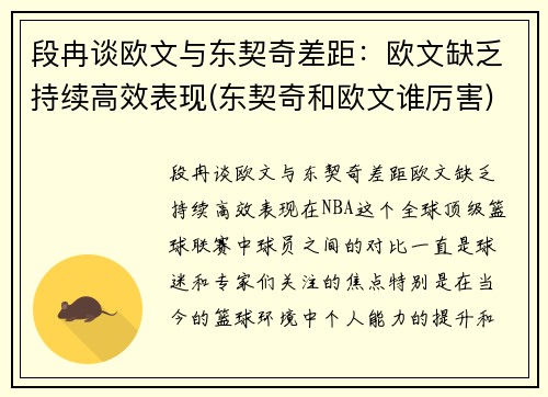 段冉谈欧文与东契奇差距：欧文缺乏持续高效表现(东契奇和欧文谁厉害)