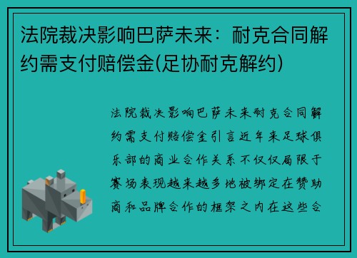 法院裁决影响巴萨未来：耐克合同解约需支付赔偿金(足协耐克解约)