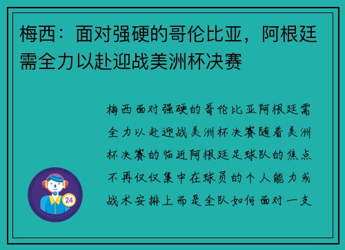 梅西：面对强硬的哥伦比亚，阿根廷需全力以赴迎战美洲杯决赛