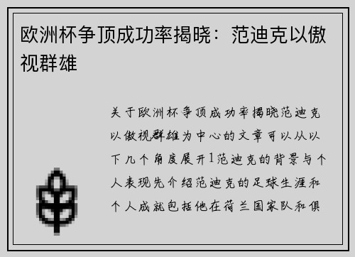 欧洲杯争顶成功率揭晓：范迪克以傲视群雄