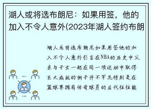 湖人或将选布朗尼：如果用签，他的加入不令人意外(2023年湖人签约布朗尼)