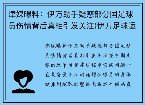 津媒曝料：伊万助手疑惑部分国足球员伤情背后真相引发关注(伊万足球运动员)