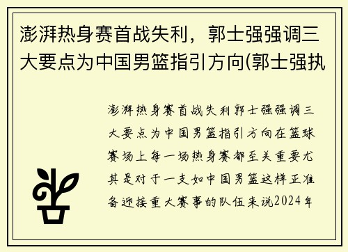 澎湃热身赛首战失利，郭士强强调三大要点为中国男篮指引方向(郭士强执教中国男篮)