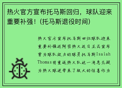 热火官方宣布托马斯回归，球队迎来重要补强！(托马斯退役时间)