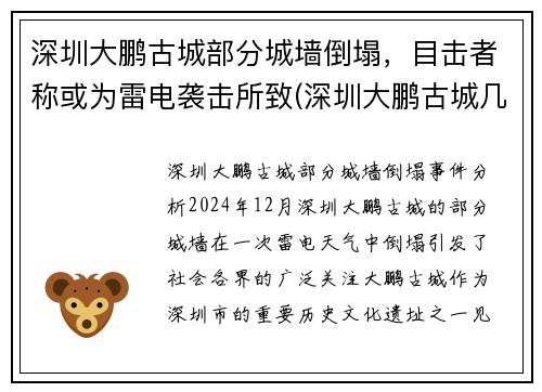 深圳大鹏古城部分城墙倒塌，目击者称或为雷电袭击所致(深圳大鹏古城几点关门)
