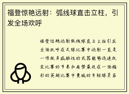 福登惊艳远射：弧线球直击立柱，引发全场欢呼