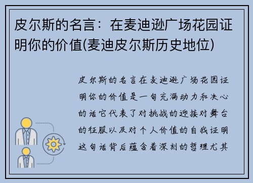 皮尔斯的名言：在麦迪逊广场花园证明你的价值(麦迪皮尔斯历史地位)