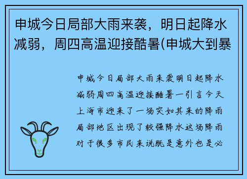 申城今日局部大雨来袭，明日起降水减弱，周四高温迎接酷暑(申城大到暴雨)