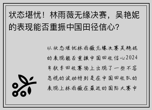 状态堪忧！林雨薇无缘决赛，吴艳妮的表现能否重振中国田径信心？