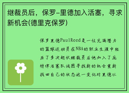 继裁员后，保罗-里德加入活塞，寻求新机会(德里克保罗)