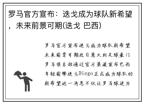罗马官方宣布：迭戈成为球队新希望，未来前景可期(迭戈 巴西)