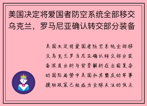 美国决定将爱国者防空系统全部移交乌克兰，罗马尼亚确认转交部分装备