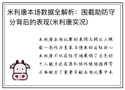 米利唐本场数据全解析：围截助防守 分背后的表现(米利唐实况)