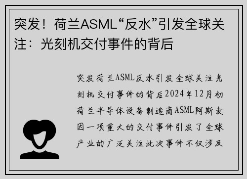 突发！荷兰ASML“反水”引发全球关注：光刻机交付事件的背后