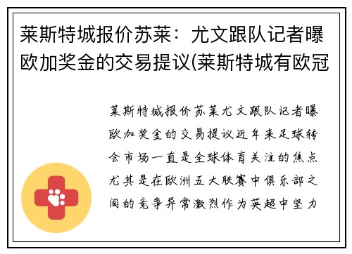 莱斯特城报价苏莱：尤文跟队记者曝欧加奖金的交易提议(莱斯特城有欧冠资格吗)