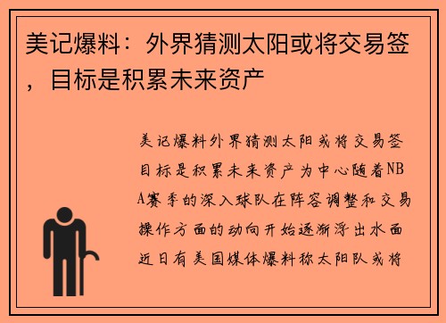 美记爆料：外界猜测太阳或将交易签，目标是积累未来资产