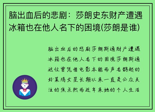 脑出血后的悲剧：莎朗史东财产遭遇冰箱也在他人名下的困境(莎朗是谁)