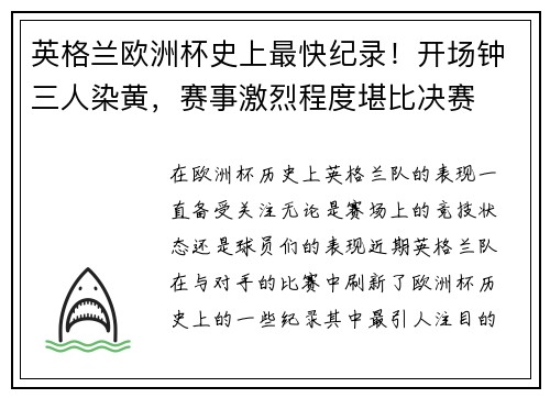 英格兰欧洲杯史上最快纪录！开场钟三人染黄，赛事激烈程度堪比决赛