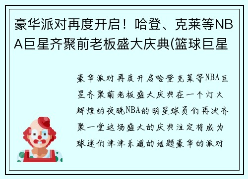 豪华派对再度开启！哈登、克莱等NBA巨星齐聚前老板盛大庆典(篮球巨星哈登)