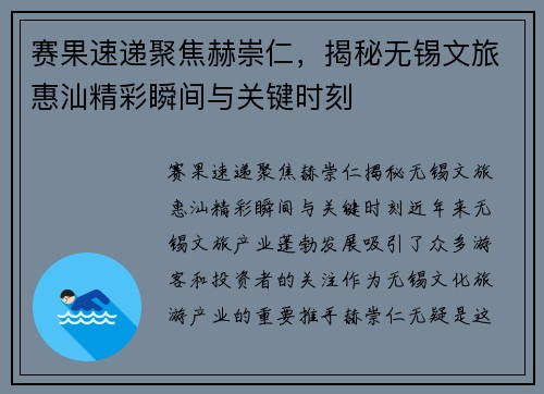 赛果速递聚焦赫崇仁，揭秘无锡文旅惠汕精彩瞬间与关键时刻