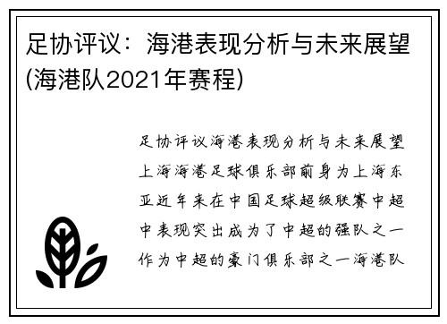 足协评议：海港表现分析与未来展望(海港队2021年赛程)