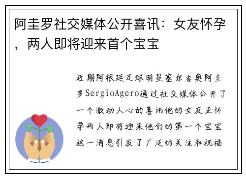 阿圭罗社交媒体公开喜讯：女友怀孕，两人即将迎来首个宝宝