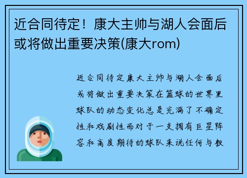近合同待定！康大主帅与湖人会面后或将做出重要决策(康大rom)
