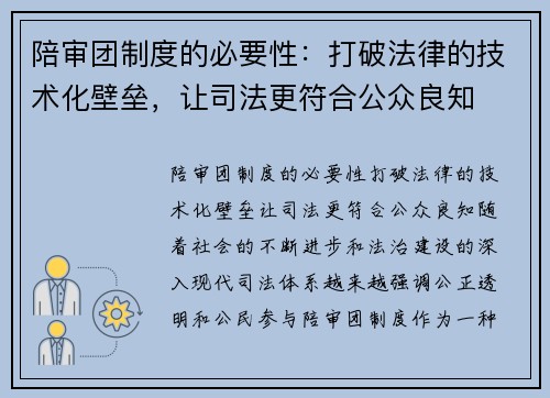 陪审团制度的必要性：打破法律的技术化壁垒，让司法更符合公众良知