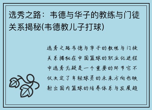 选秀之路：韦德与华子的教练与门徒关系揭秘(韦德教儿子打球)