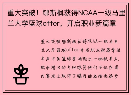 重大突破！郇斯枫获得NCAA一级马里兰大学篮球offer，开启职业新篇章