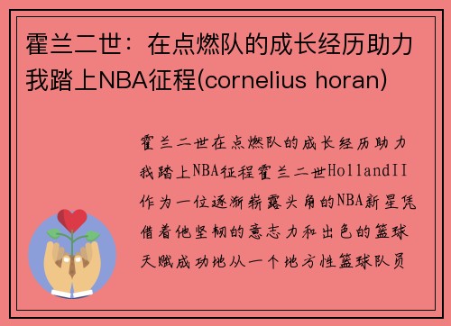 霍兰二世：在点燃队的成长经历助力我踏上NBA征程(cornelius horan)