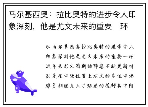 马尔基西奥：拉比奥特的进步令人印象深刻，他是尤文未来的重要一环