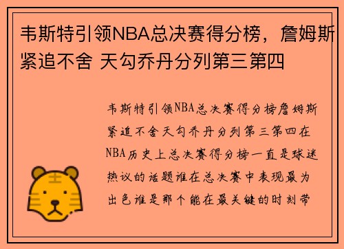 韦斯特引领NBA总决赛得分榜，詹姆斯紧追不舍 天勾乔丹分列第三第四