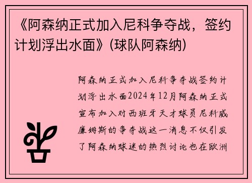 《阿森纳正式加入尼科争夺战，签约计划浮出水面》(球队阿森纳)