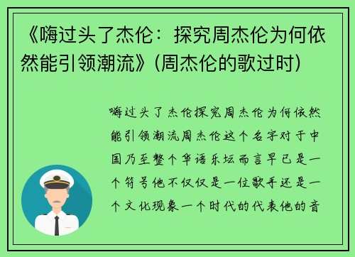 《嗨过头了杰伦：探究周杰伦为何依然能引领潮流》(周杰伦的歌过时)