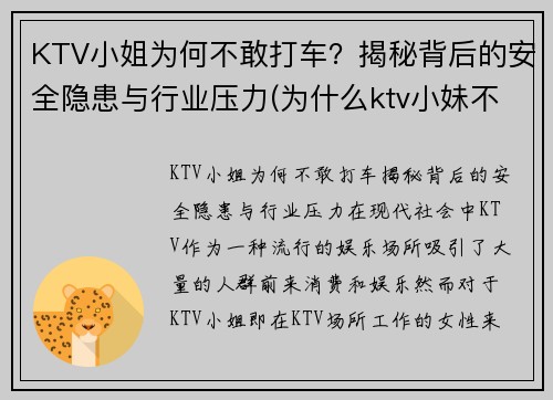 KTV小姐为何不敢打车？揭秘背后的安全隐患与行业压力(为什么ktv小妹不出台)