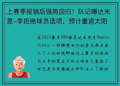 上赛季报销后强势回归！队记曝达米恩-李拒绝球员选项，预计重返太阳