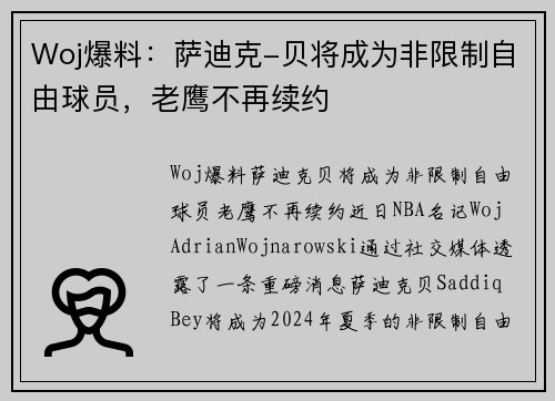 Woj爆料：萨迪克-贝将成为非限制自由球员，老鹰不再续约